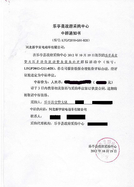 唐山乐亭中标通知书
