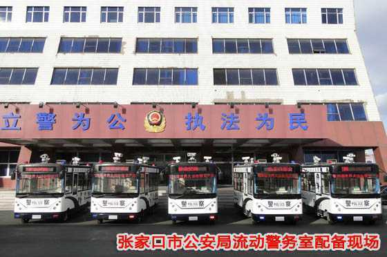张家口市公安局流动警务室配备现场