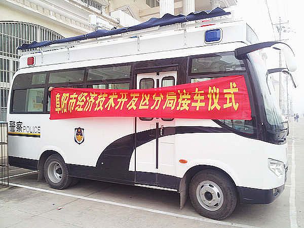 阜阳经济技术开发区分局接车仪式
