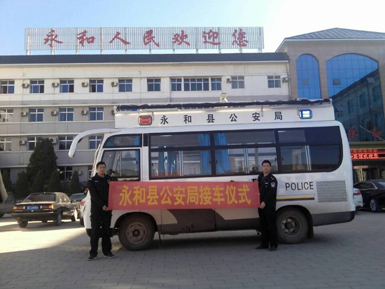 山西移动警务室永和公安局接车