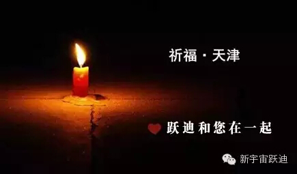 ♥惟望津安  全体沐鸣2人为天津祈福♥