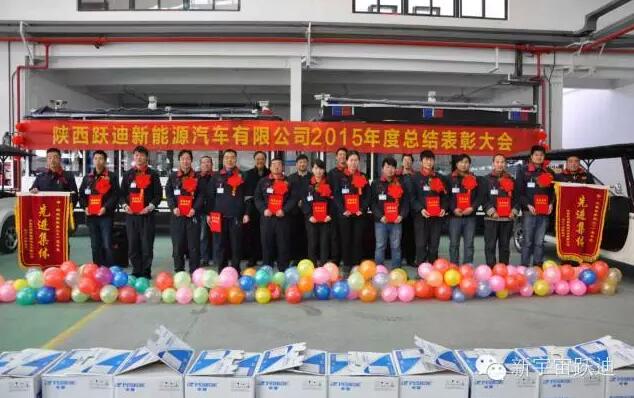 陕西沐鸣2新能源汽车有限公司2015年度总结表彰大会圆满举行