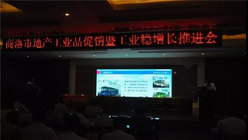 商洛地产工业品促销暨工业稳增长推进会