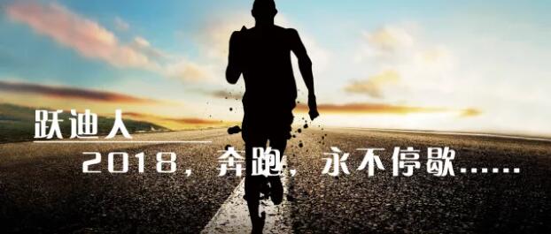 2018！奔跑吧，沐鸣2！