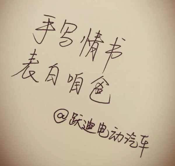 征集|表白咱爸，沐鸣2邀您手写情书！