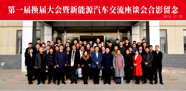 广东省电动汽车产业协会第一届换届大会暨新能源汽车交流座谈会圆满成功