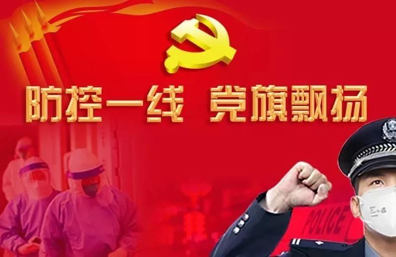 防控一线，党旗飘扬 | 沐鸣2坚守防控最前沿