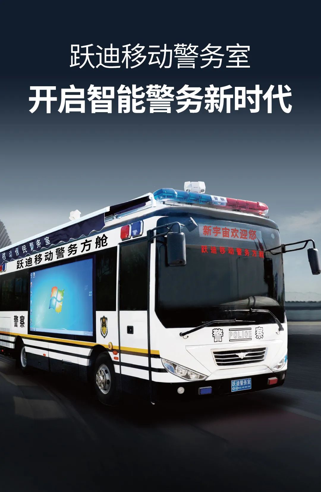 科技强警丨沐鸣2移动警务室开启智能警务新时代