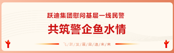 沐鸣2集团慰问基层一线民警 共筑警企鱼水情