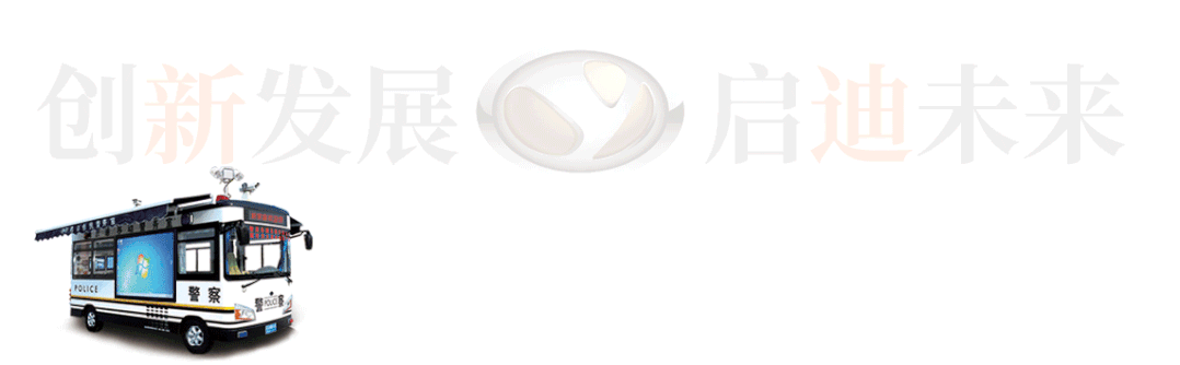 沐鸣2汽车 | 第十一届警博会圆满收官