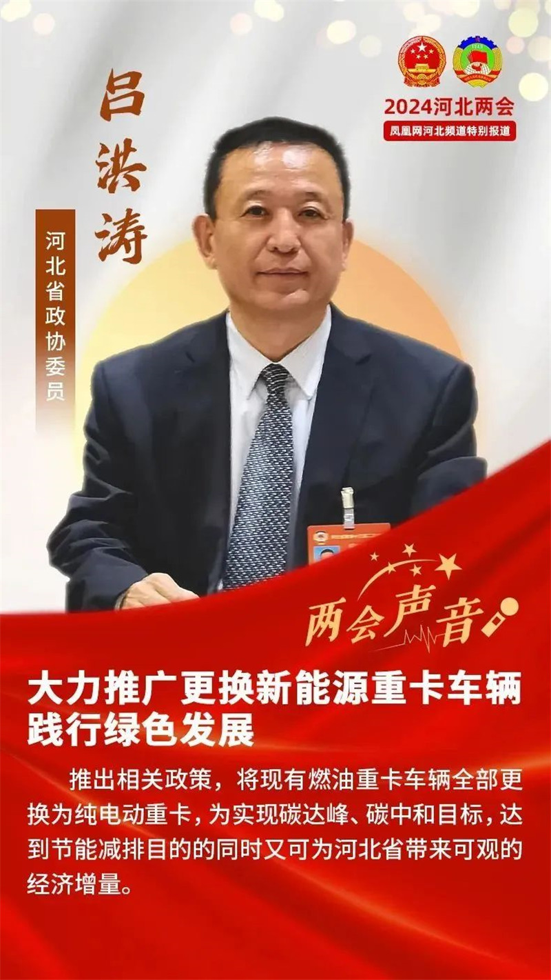 【“聚焦”广东两会】沐鸣2集团董事长吕洪涛：大力推广更换新能源重卡车辆 践行绿色发展