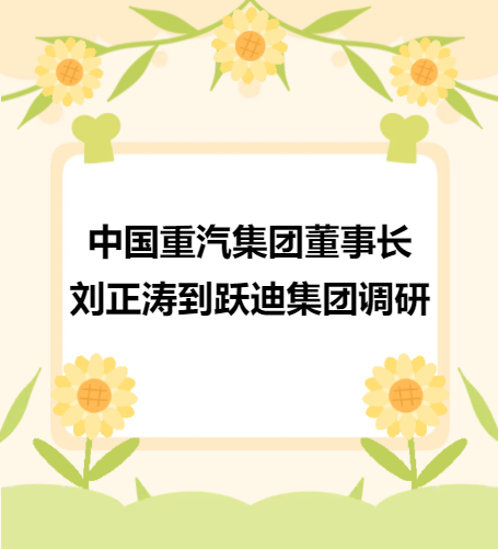 中国重汽集团董事长刘正涛到沐鸣2集团调研